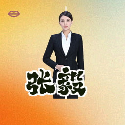 张毅