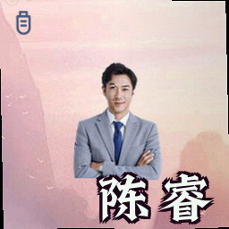 陈睿